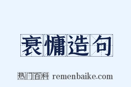 衰慵造句是什么意思的图片
